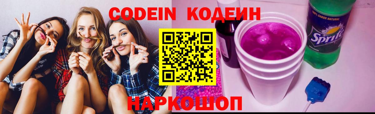 Codein напиток Lean (лин)  Вход с VPN  Россия 